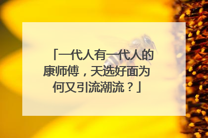 一代人有一代人的康师傅，天选好面为何又引流潮流？