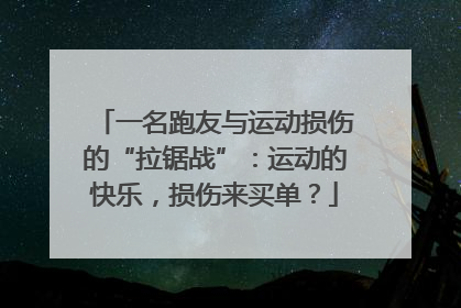 一名跑友与运动损伤的“拉锯战”：运动的快乐，损伤来买单？