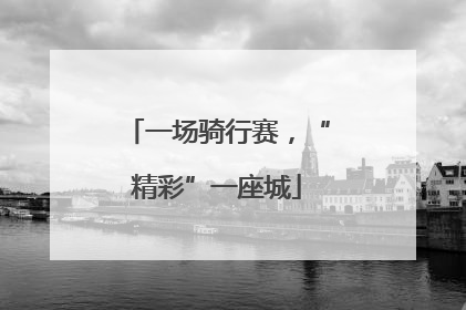 一场骑行赛，“精彩”一座城