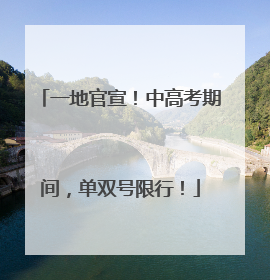 一地官宣！中高考期间，单双号限行！