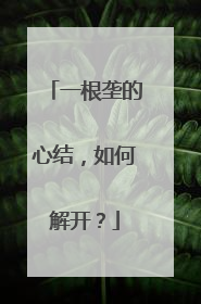 一根垄的心结，如何解开？