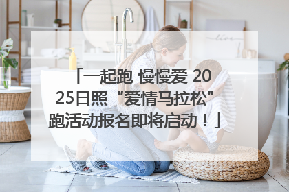 一起跑 慢慢爱 2025日照“爱情马拉松”跑活动报名即将启动！