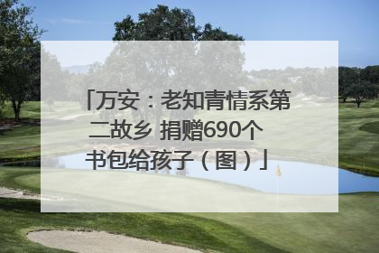 万安：老知青情系第二故乡 捐赠690个书包给孩子（图）