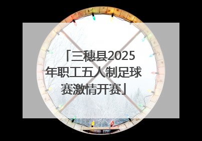 三穗县2025年职工五人制足球赛激情开赛