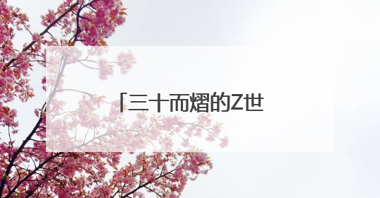 三十而熠的Z世代｜曾经的“黑客少年”，带出一支“网安铁军”！