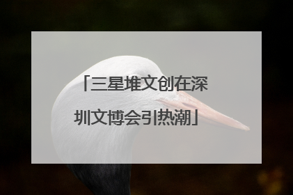 三星堆文创在深圳文博会引热潮