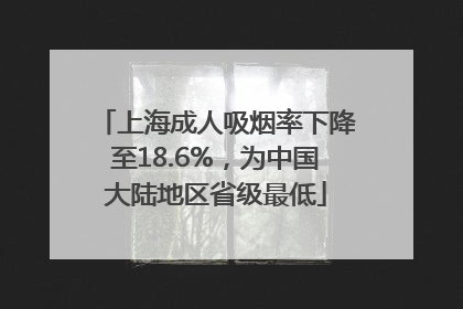 上海成人吸烟率下降至18.6%，为中国大陆地区省级最低