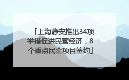 上海静安推出34项举措促进民营经济，8个重点民企项目签约