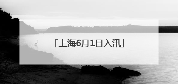 上海6月1日入汛
