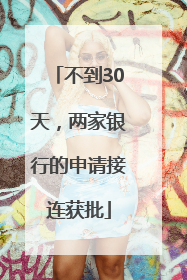 不到30天，两家银行的申请接连获批