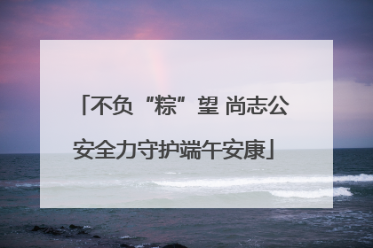 不负“粽”望 尚志公安全力守护端午安康