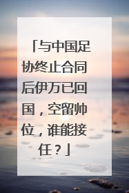 与中国足协终止合同后伊万已回国，空留帅位，谁能接任？