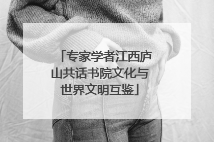 专家学者江西庐山共话书院文化与世界文明互鉴