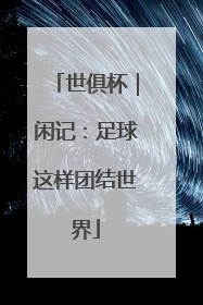 世俱杯｜闲记：足球这样团结世界