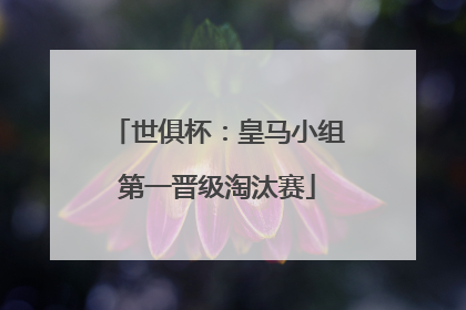 世俱杯：皇马小组第一晋级淘汰赛