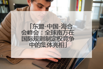东盟-中国-海合会峰会：全球南方在国际规则制定权竞争中的集体亮相
