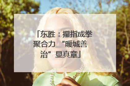 东胜：攥指成拳聚合力 “暖城善治”显真章