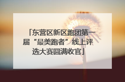 东营区新区跑团第一届“最美跑者”线上评选大赛圆满收官