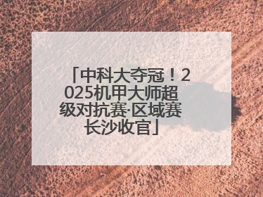 中科大夺冠！2025机甲大师超级对抗赛·区域赛长沙收官