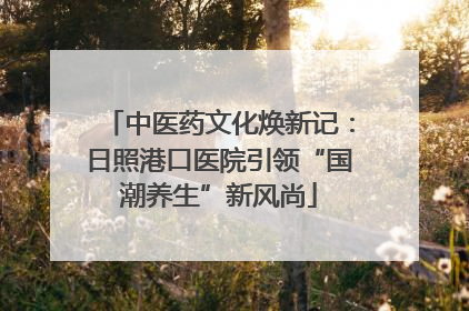 中医药文化焕新记：日照港口医院引领“国潮养生”新风尚