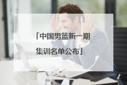 中国男篮新一期集训名单公布