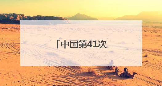 中国第41次南极考察队“雪龙2”号凯旋