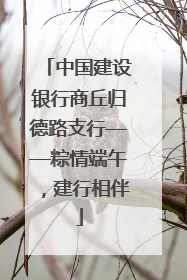 中国建设银行商丘归德路支行——粽情端午，建行相伴