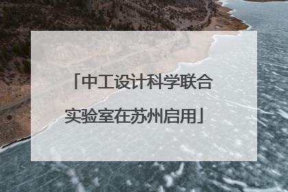 中工设计科学联合实验室在苏州启用