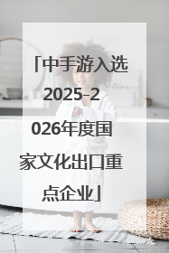 中手游入选2025-2026年度国家文化出口重点企业