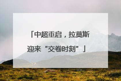 中超重启，拉莫斯迎来“交卷时刻”