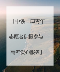 中铁一局青年志愿者积极参与高考爱心服务