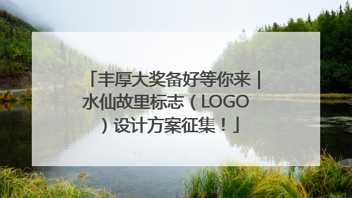 丰厚大奖备好等你来｜水仙故里标志（LOGO）设计方案征集！