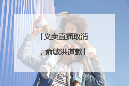 义卖直播取消，俞敏洪道歉