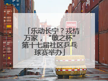 乐动长宁？戎情万家，“敏之杯”第十七届社区乒乓球赛举办