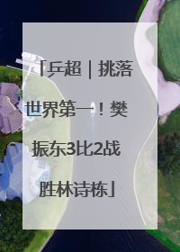 乒超｜挑落世界第一！樊振东3比2战胜林诗栋