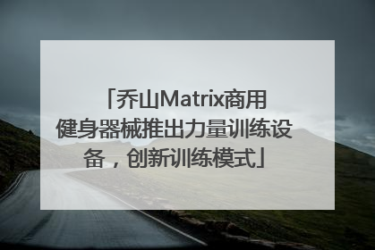 乔山Matrix商用健身器械推出力量训练设备，创新训练模式