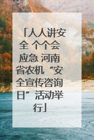 人人讲安全 个个会应急 河南省农机“安全宣传咨询日”活动举行