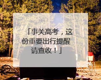事关高考，这份重要出行提醒请查收！
