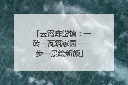 云霄陈岱镇：一砖一瓦筑家园 一步一景绘新颜