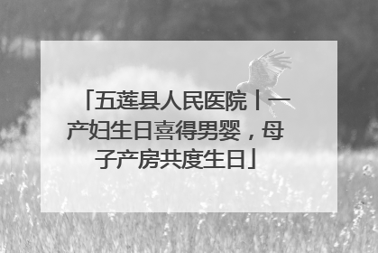 五莲县人民医院丨一产妇生日喜得男婴，母子产房共度生日