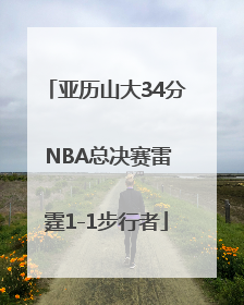 亚历山大34分 NBA总决赛雷霆1-1步行者