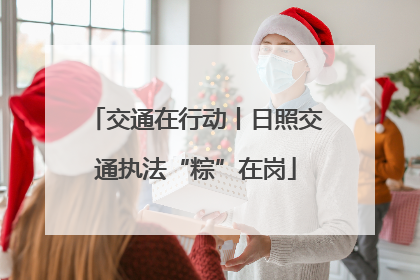 交通在行动丨日照交通执法“粽”在岗