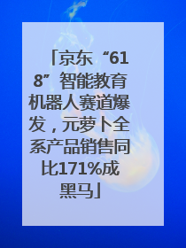 京东“618”智能教育机器人赛道爆发，元萝卜全系产品销售同比171%成黑马