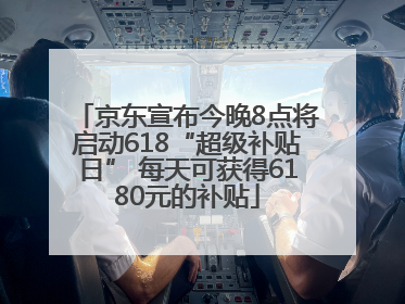 京东宣布今晚8点将启动618“超级补贴日” 每天可获得6180元的补贴