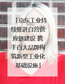 京东工业持续推进自营供应链建设 携手百大品牌构筑新型工业化基础设施