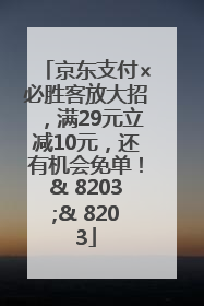 京东支付×必胜客放大招，满29元立减10元，还有机会免单！& 8203;& 8203