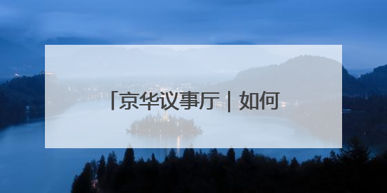 京华议事厅｜如何实现老有颐养、幼有善育？协商建言正在进行中……