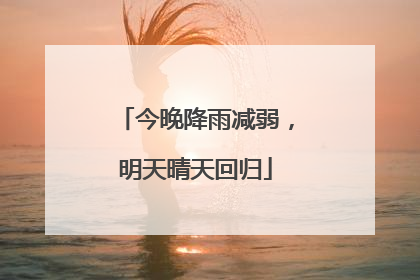 今晚降雨减弱，明天晴天回归