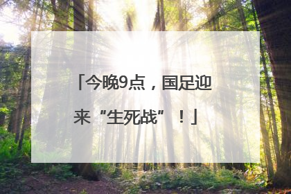 今晚9点，国足迎来“生死战”！