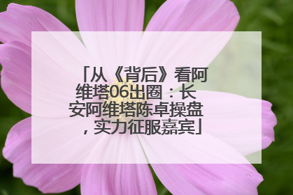 从《背后》看阿维塔06出圈：长安阿维塔陈卓操盘，实力征服嘉宾
